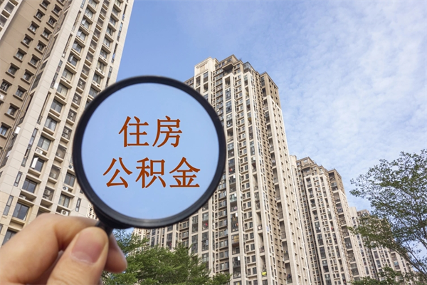 邓州离职公积金取出来需要什么手续（离职取取公积金）