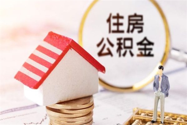 邓州住房公积金取出手续（请问取住房公积金要什么手续）