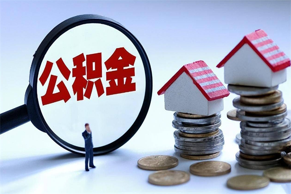 邓州辞职的时候公积金可以取出来吗（辞职公积金能取完吗）