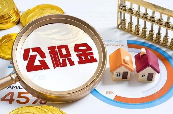 邓州上海住房公积金销户提取流程（上海住房公积金销户提取要多久才到帐）