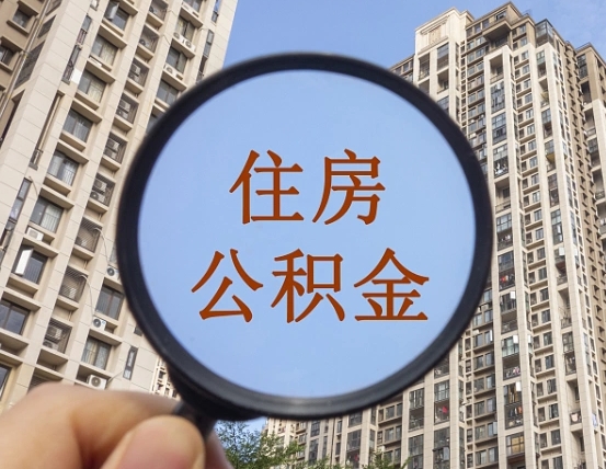 邓州本市有房产怎么提取公积金（本市户口有房提取公积金）