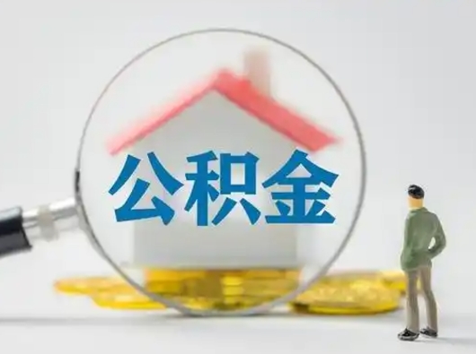 邓州辞职了住房公积金如何提（辞职了公积金怎么提取2020）